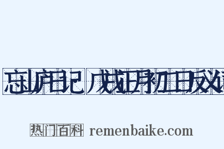 忘山庐日记·戊戌正月初二日反义词是什么意思的图片
